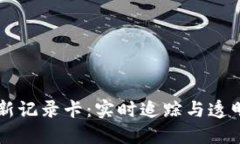 区块链最新记录卡：实时追踪与透明化的未来