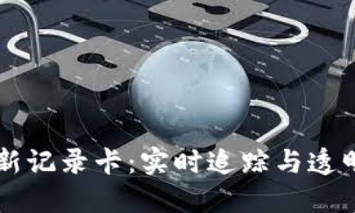 区块链最新记录卡：实时追踪与透明化的未来