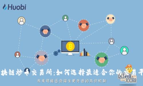 区块链炒币交易所：如何选择最适合你的交易平台