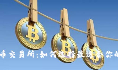 区块链炒币交易所：如何选择最适合你的交易平台