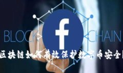 区块链如何有效保护数字币安全？