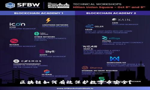 区块链如何有效保护数字币安全？
