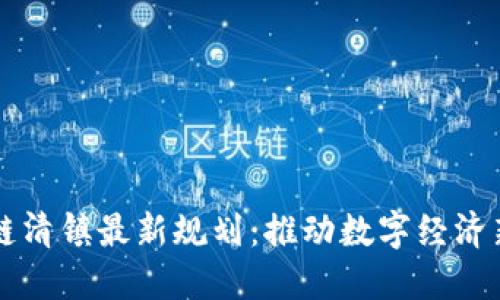 区块链清镇最新规划：推动数字经济新模式