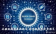 区块链清镇最新规划：推动数字经济新模式