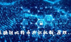 全面解析区块链比特币共识机制：原理、类型与