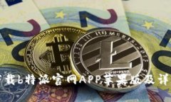 如何下载b特派官网APP苹果