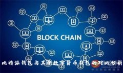 比特派钱包与其他数字货