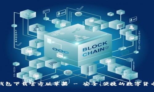 : 比特派钱包下载官方版苹果 - 安全、便捷的数字货币管理工具