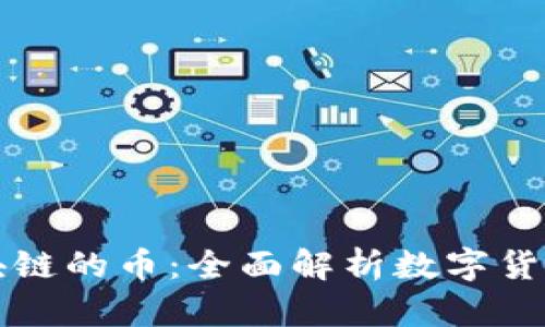 支持区块链的币：全面解析数字货币的未来