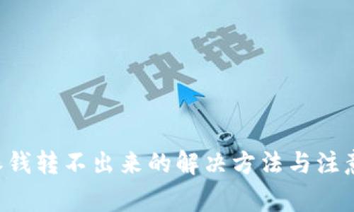 B特派钱转不出来的解决方法与注意事项