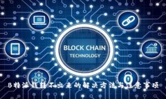 B特派钱转不出来的解决方