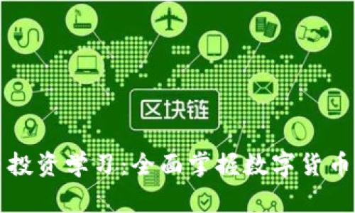 区块链币投资学习：全面掌握数字货币投资技巧