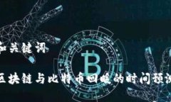 和关键词区块链与比特币