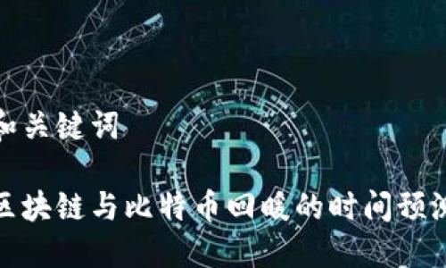 和关键词

区块链与比特币回暖的时间预测