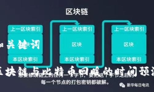 和关键词

区块链与比特币回暖的时间预测