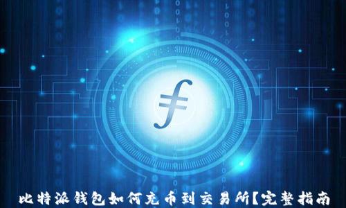 
比特派钱包如何充币到交易所？完整指南