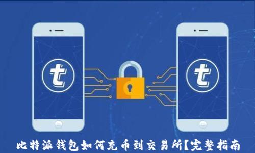 
比特派钱包如何充币到交易所？完整指南