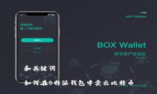 和关键词

如何在B特派钱包中卖出比特币