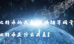 区块链与比特币的关系：区块链等同于比特币吗