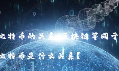 区块链与比特币的关系：区块链等同于比特币吗？

区块链与比特币是什么关系？