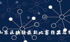 : 山东区块链最新比赛结果及分析