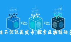 : 区块链不仅仅是发币：探索区块链的多种应用