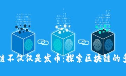 : 区块链不仅仅是发币：探索区块链的多种应用