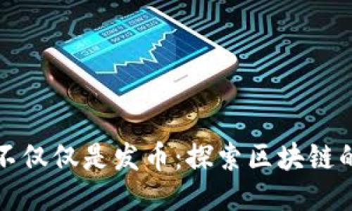 : 区块链不仅仅是发币：探索区块链的多种应用