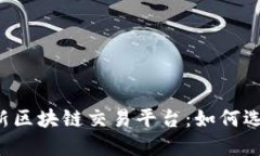 卢旺达最新区块链交易平台：如何选择和使用?