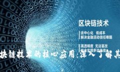 比特币是区块链技术的核心应用：深入了解其机