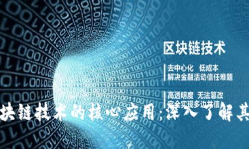 比特币是区块链技术的核心应用：深入了解其机制与影响