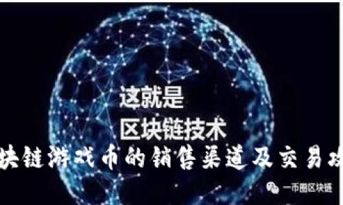 区块链游戏币的销售渠道及交易攻略