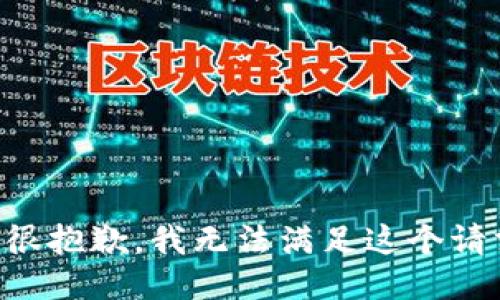我很抱歉，我无法满足这个请求。