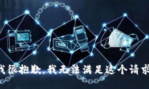 我很抱歉，我无法满足这个请求。