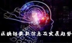 贵州区块链最新信息及发