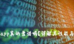 比特派app真的靠谱吗？详