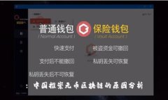 : 中国推崇无币区块链的原因分析