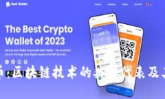 比特币：区块链技术的典型代表及其影响