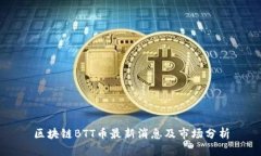 区块链BTT币最新消息及市场分析