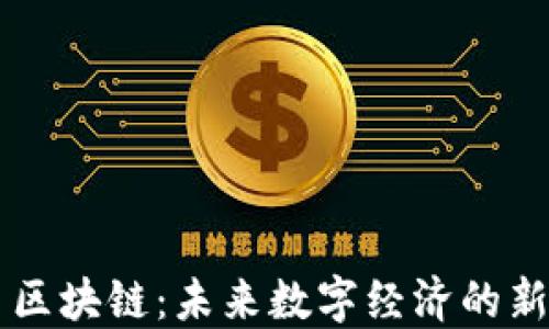
晓币区块链：未来数字经济的新风口