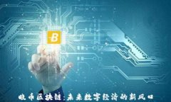 晓币区块链：未来数字经济的新风口
