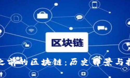 比特币之前的区块链：历史背景与技术演进