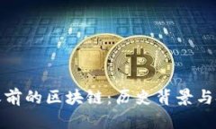 比特币之前的区块链：历史背景与技术演进