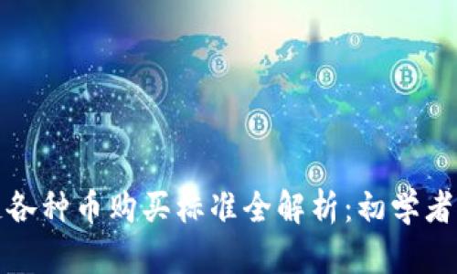 : 区块链各种币购买标准全解析：初学者必看指南