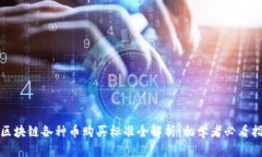 : 区块链各种币购买标准全解析：初学者必看指南
