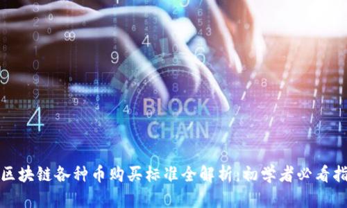 : 区块链各种币购买标准全解析：初学者必看指南
