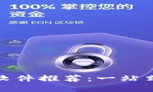 最新区块链资讯软件推荐：一站式掌握区块链动态