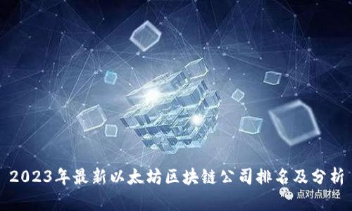 2023年最新以太坊区块链公司排名及分析
