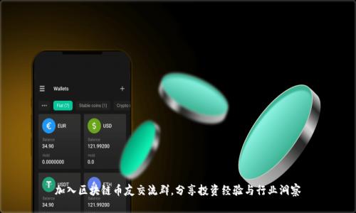 加入区块链币友交流群，分享投资经验与行业洞察