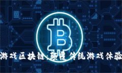 : 最新合成游戏区块链：颠覆传统游戏体验的未来